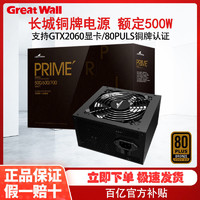 Great Wall 长城 PRIME650W铜牌500W电脑电源600W台式主机电源atx游戏电竞静音