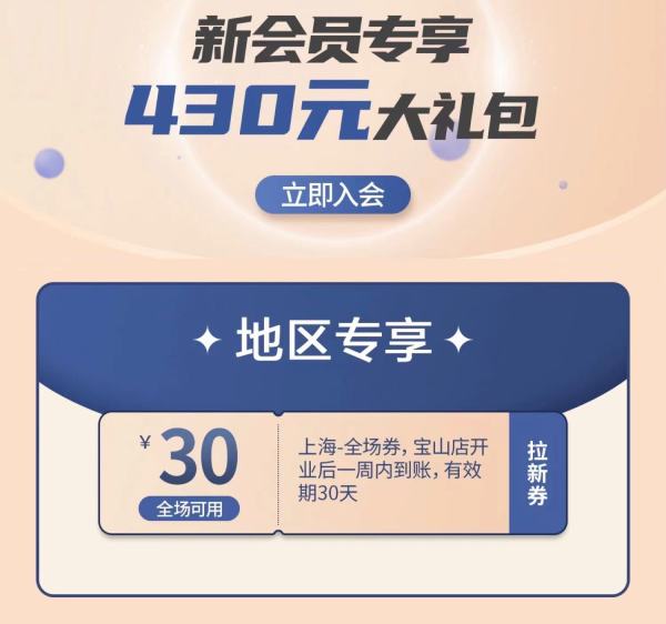 samsclub山姆会员商店新客会员专享至高430元优惠券大礼包