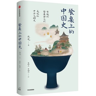 CITIC Press 中信出版社 《餐桌上的中国史》