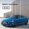 Audi 奥迪 S5 Sportback 新车订金 首付0元起 12-36期低利率