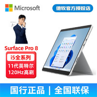 Microsoft 微软 Surface Pro 8 i5 13英寸二合一平板笔记本电脑（i5-1135G7、8GB、256GB）