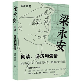 《梁永安：阅读、游历和爱情》