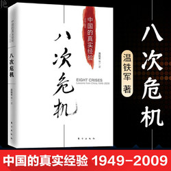 《中国的真实经验1949-2009·八次危机》