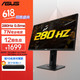 ASUS 华硕 VG258QM 24.5英寸 280Hz 电竞显示器