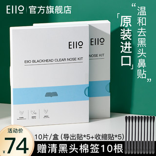 EIIO 奕沃 鼻贴去黑头粉刺套装收缩毛孔闭口清洁导出液黑头贴男士专用贴