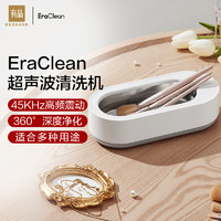 EraClean 世净 小米有品 EraClean超声波清洗机小型洗眼镜机家用声波眼镜清洁器