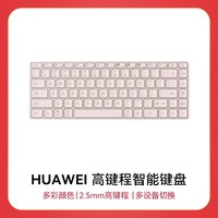 HUAWEI 华为 高键程智能键盘 樱语粉 无线键盘/多设备连接/USB-C充电 不含充电线