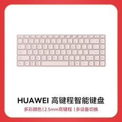 HUAWEI 华为 高键程智能键盘 樱语粉 无线键盘/多设备连接/USB-C充电 不含充电线