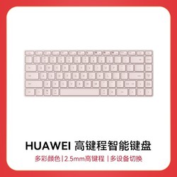 HUAWEI 華為 高鍵程智能鍵盤 櫻語粉 無線鍵盤/多設備連接/USB-C充電 不含充電線