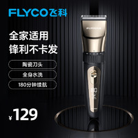 FLYCO 飞科 FC5908电动理发器成人儿童电推剪 剃头电推子全身水洗家用剃头刀理发工具