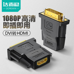 DOREWIN 达而稳 DVI转HDMI高清线转接头电脑转换器显示器接口DVI公转HDMI母带音频输出电视投影仪数字接口显卡信号线