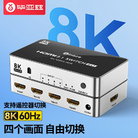 Biaze 毕亚兹 HDMI2.1切换器四进一出 8K/60HZ视频切屏器 4K/120Hz笔记本电脑机顶盒接电视投影仪共享显示器 ZH155