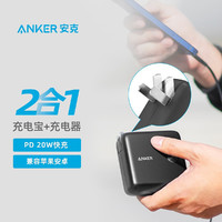 Anker 安克 二合一充电宝超极充20W快充充电头苹果安卓iPhone13/12可折叠