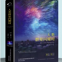 《人类群星闪耀时》