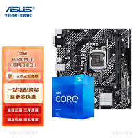 ASUS 华硕 Intel/英特尔 十代 十一代I5 11400F盒装 搭 华硕 CPU主板游戏套装 华硕 H510M-E（带M.2接口）