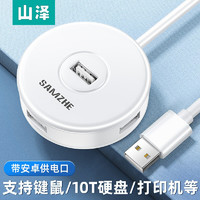 SAMZHE 山泽 USB分线器 白色 0.3米