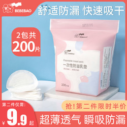 bebebao防溢乳垫一次性溢乳垫超薄哺乳期母婴防漏奶垫乳贴100片