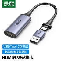 UGREEN 绿联 HDMI视频采集卡4K高清输入 适用笔记本电脑手机相机直播采集器 USB/type-C双输出录制盒转换线