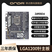 ONDA 昂达 Z490SD4昂达主板台式机电脑主板LGA1200针DDR4双通道m.2固态接口集成显卡千兆网卡