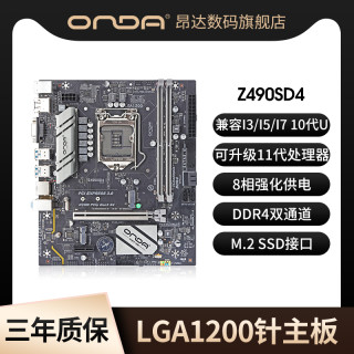 onda昂达魔剑z490atx主板intellga1200z490