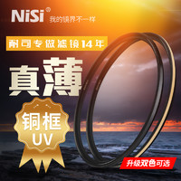 NiSi 耐司 镀膜铜框UNC UV镜黑金双色67mm 77mm 52/58/72/82mm 微单 单反相机uv滤镜保护镜适用于佳能索尼摄影