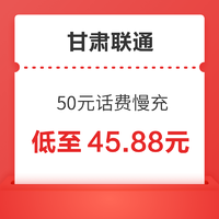 甘肃联通 50元话费慢充 72小时内到账