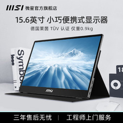 省100元 便携式显示器 Msi 微星15 6英寸mag162v便携式显示器type C接口内置音响可连tnt华为手机扩展ps4 笔记本switch多少钱 什么值得买