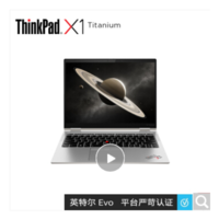 ThinkPad 思考本 联想ThinkPadX1 Titanium（20QA0009CD）英特尔Evo平台 13.5英寸3:2翻转触控屏(11代i7 16G 512G 高色域)