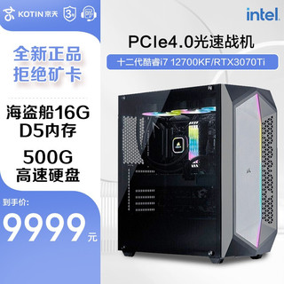 KOTIN 京天 英特尔酷睿i7 12700KF 游戏台式 组装电脑 DIY主机 DDR5内存 配置二：RTX3070/16G D5/500G