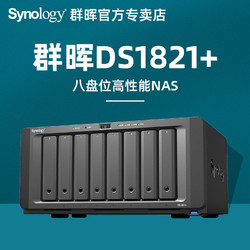 Synology 群晖 nas存储ds1821+企业办公网络存储文件私有云服务器升级万兆8盘位群辉ds1819+升级版