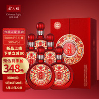 金六福 六福人家礼宾 浓香型白酒 50度 500ml*6瓶 整箱装（内含礼袋）