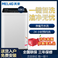 MELING 美菱 全自动小型洗衣机租房家用8/10/12公斤波轮洗衣机洗脱一体机