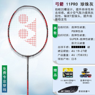 YONEX 尤尼克斯 羽毛球拍单拍弓11pro天斧99/100zz弓箭11pro升级上市4u