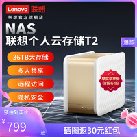 Lenovo 联想 个人云T2nas存储服务器家用家庭私有云储存
