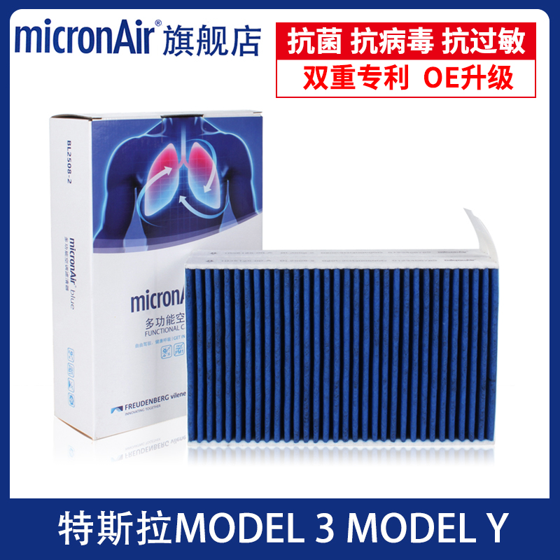 MICRONAIR 科德宝 适配特斯拉model3/modelY原厂多效空调滤芯格清器