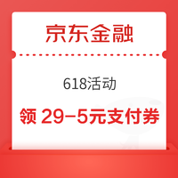 京东金融 618活动 领29-5/59-6/199-10元支付券