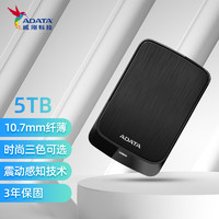 ADATA 威刚 5TB 移动硬盘 USB3.0 HV320 2.5英寸 纤薄加密 拉丝工艺 经典黑