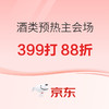 促销活动：京东 618酒类预热主会场，可享399打88折！