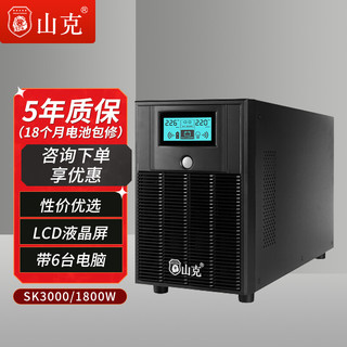 山克 ups不间断电源3000VA 1800W服务器家用办公电脑稳压后备UPS电源