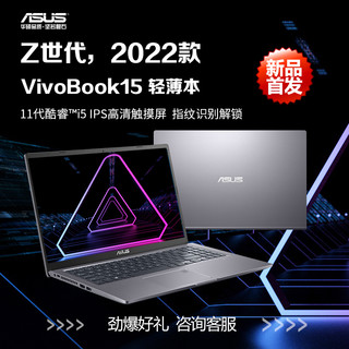 ASUS 华硕 11代酷睿i5超薄轻薄便携15.6英寸商务办公大学生用笔记本手提电脑VivoBook15官方旗舰官网2022新品