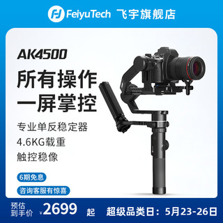 Feiyu Tech 飞宇 FeiyuTech 飞宇科技 AK4500 单反相机稳定器 (摄像机云台)