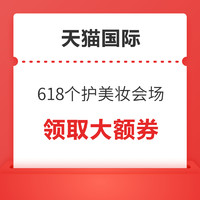 天猫国际直营 跨店满300减50，领3000减500等大额券！