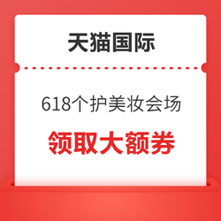 天猫国际直营 跨店满300减50，领3000减500等大额券！