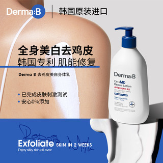 Derma:B 得妈贝 韩国进口DermaB得妈贝美白身体乳去鸡皮夏季滋润去疙瘩毛囊角质女