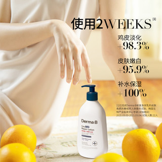 Derma:B 得妈贝 韩国进口DermaB得妈贝美白身体乳去鸡皮夏季滋润去疙瘩毛囊角质女