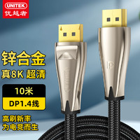 UNITEK 优越者 DP线1.4版4K144Hz 2K165Hz 8K高清DisplayPort公对公连接线电脑游戏电竞显示器视频线10米 C621BNI