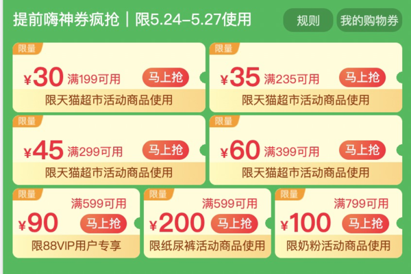 天猫超市 领199-30/235-35/299-45/399-60/599-90元券