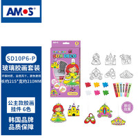 AMOS 韩国AMOS阿摩司免烤玻璃胶画六色套装 六一儿童节礼物