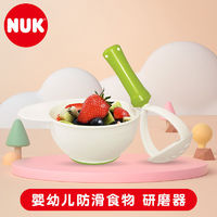 NUK 宝宝研磨碗