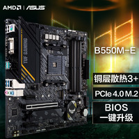 ASUS 华硕 TUF GAMING B550M-E主板 支持 CPU 5600X/5800X/5600G/5700G（AMD B550/socket AM4）